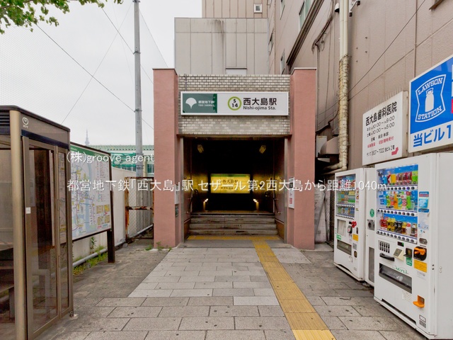 都営地下鉄「西大島」駅