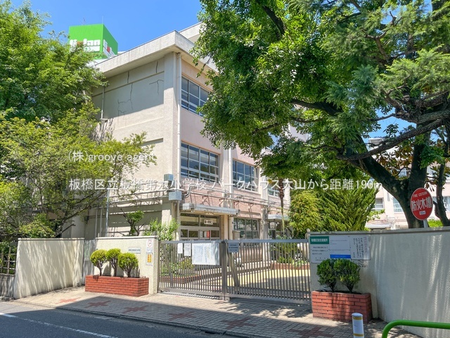 板橋区立板橋第六小学校