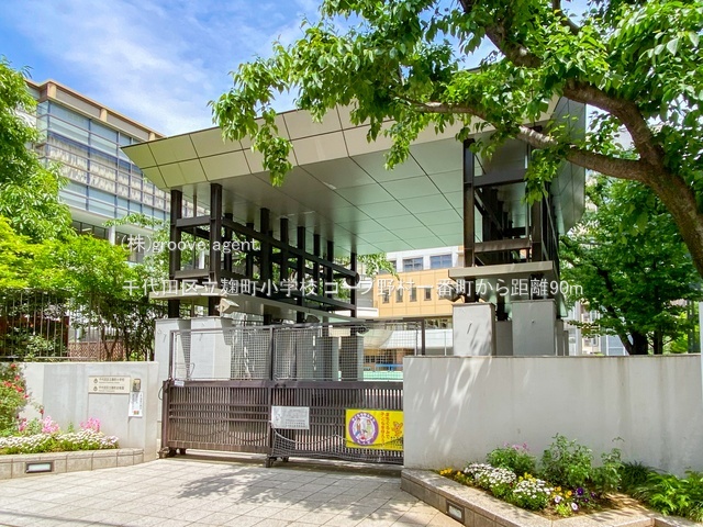 千代田区立麹町小学校