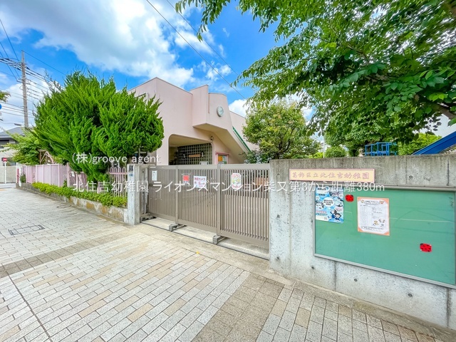 北住吉幼稚園