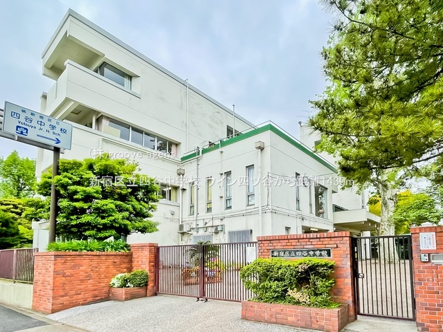 新宿区立四谷中学校