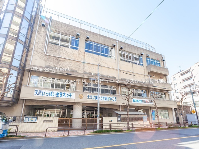 台東区立金曽木小学校