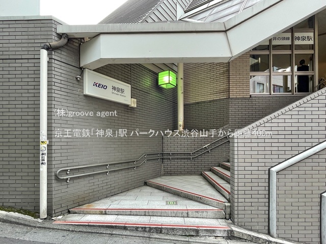 京王電鉄「神泉」駅