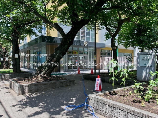 杉並区立泉南中学校