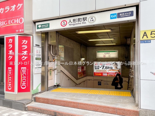 東京メトロ「人形町」駅