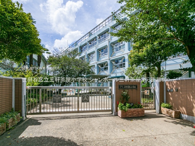 世田谷区立三軒茶屋小学校