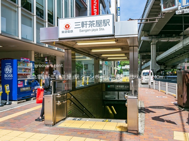 東急電鉄「三軒茶屋」駅