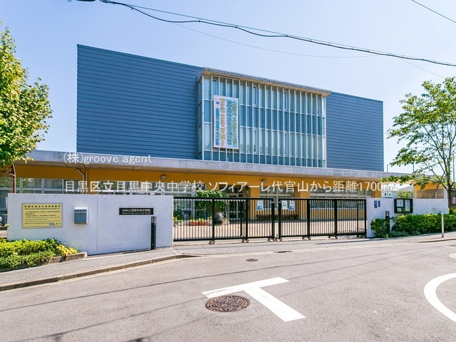 目黒区立目黒中央中学校