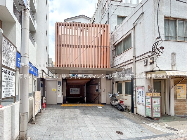 東京メトロ「神楽坂」駅