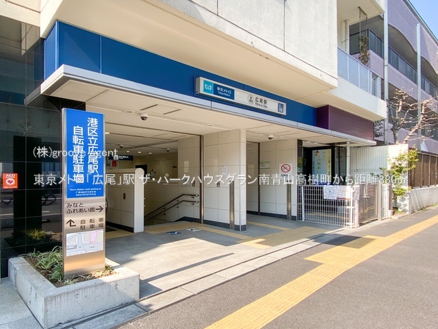 東京メトロ「広尾」駅