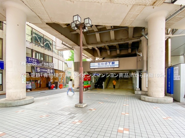 京急電鉄「青物横丁」駅