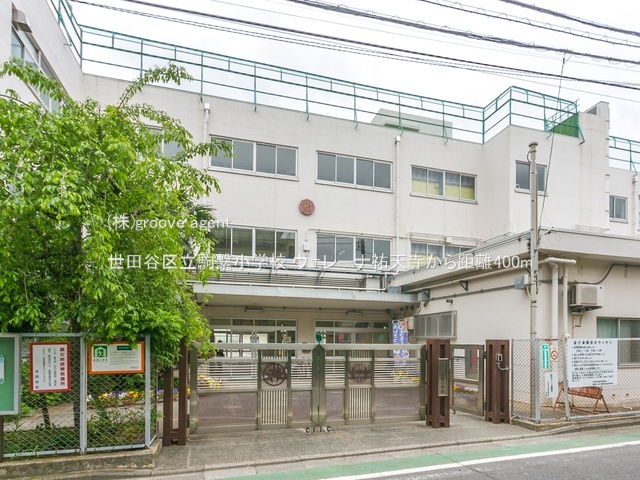 世田谷区立駒繋小学校