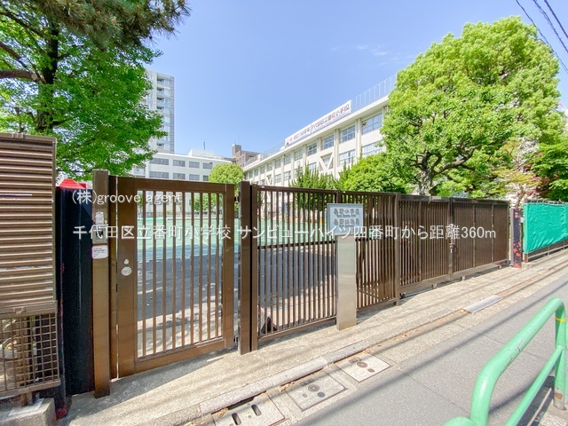 千代田区立番町小学校