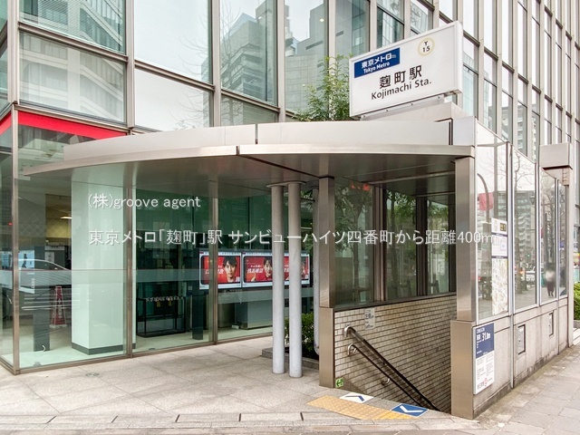 東京メトロ「麹町」駅