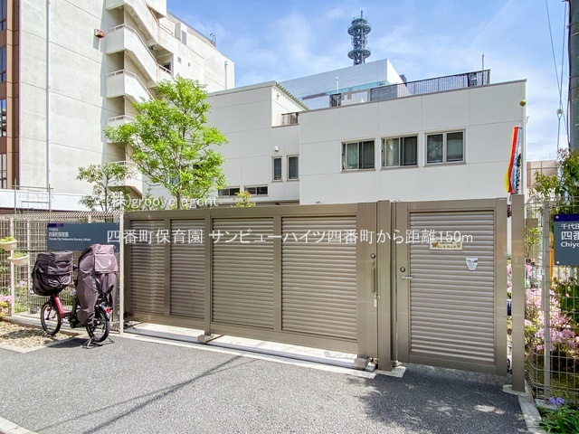 四番町保育園