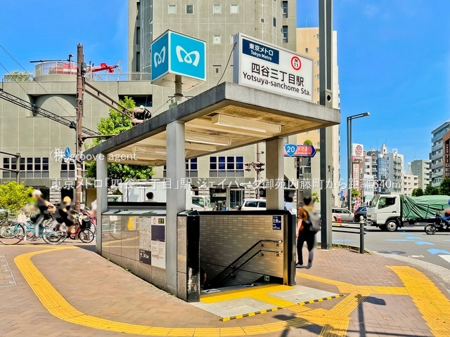東京メトロ「四谷三丁目」駅