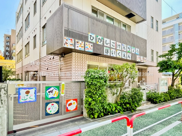 東五軒町保育園