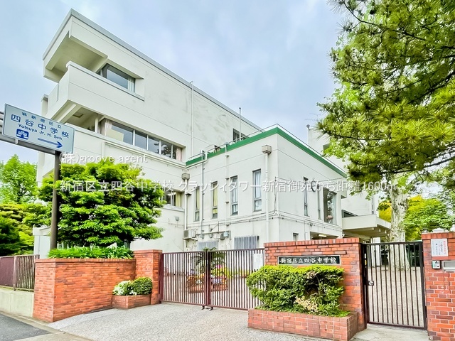 新宿区立四谷中学校