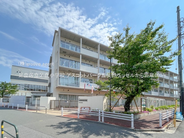 足立区立足立小学校