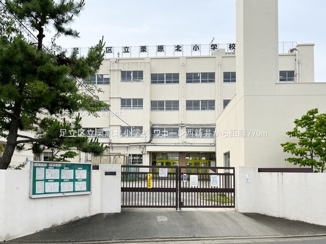 足立区立栗原北小学校