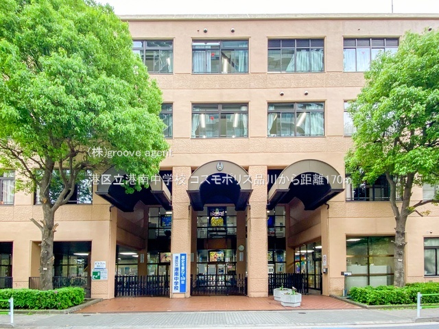 港区立港南中学校