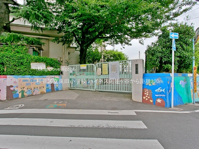 杉並区立東田小学校