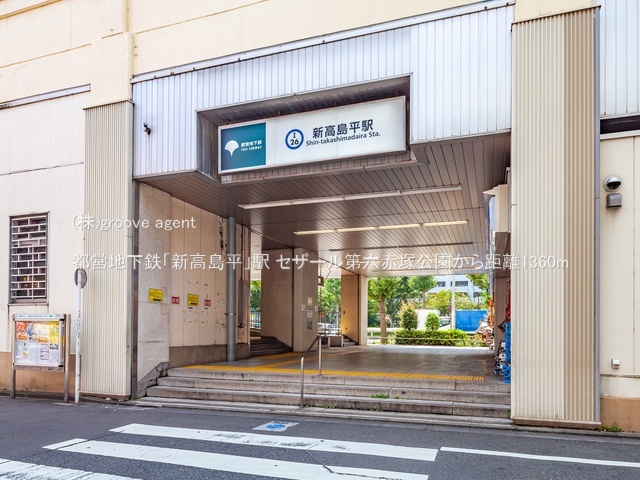 都営地下鉄「新高島平」駅