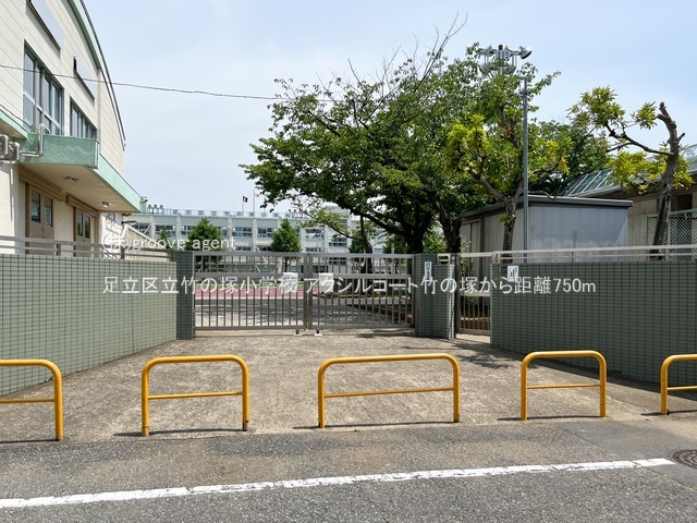 足立区立竹の塚小学校