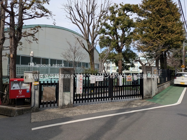 新宿区立淀橋第四小学校