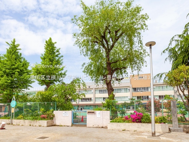 墨田区立横川小学校