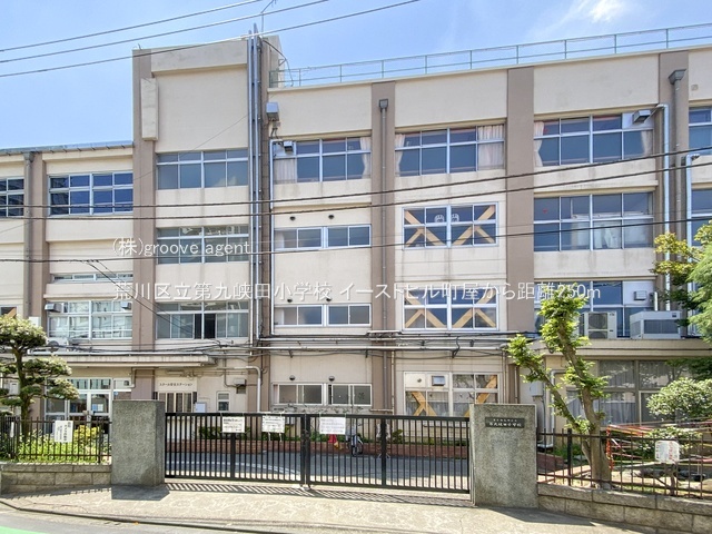 荒川区立第九峡田小学校