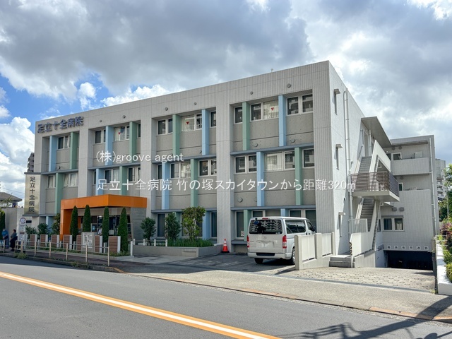 足立十全病院