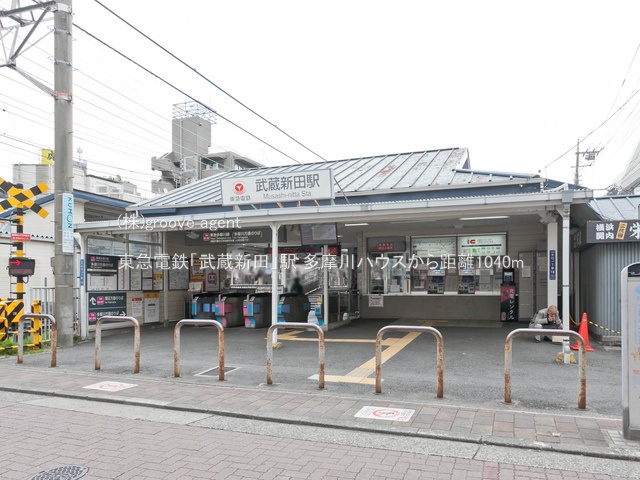 東急電鉄「武蔵新田」駅