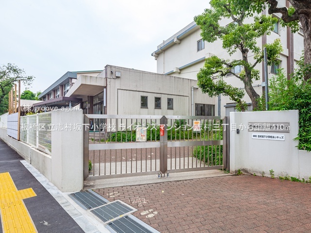 板橋区立志村坂下小学校