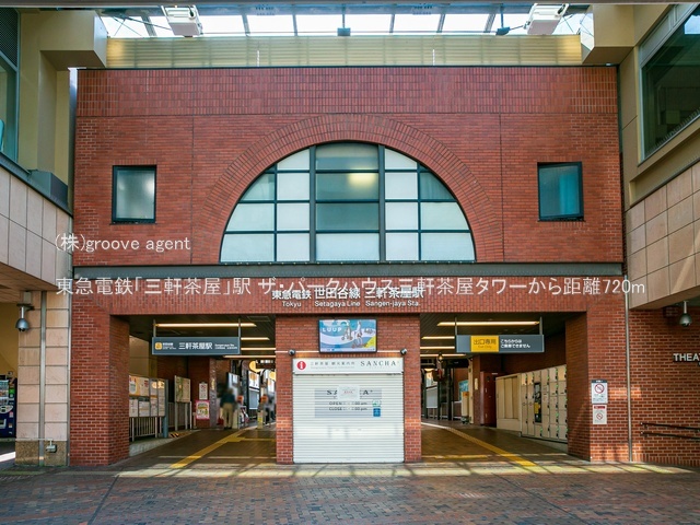 東急電鉄「三軒茶屋」駅