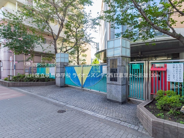 荒川区立峡田小学校