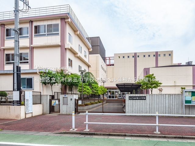 板橋区立志村第三中学校