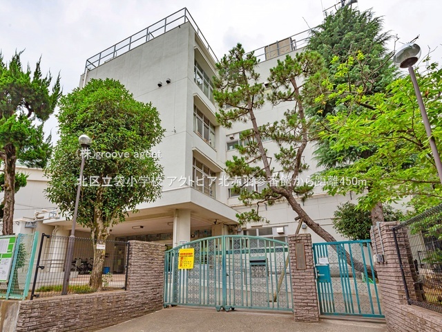 北区立袋小学校
