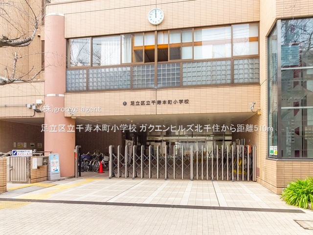 足立区立千寿本町小学校