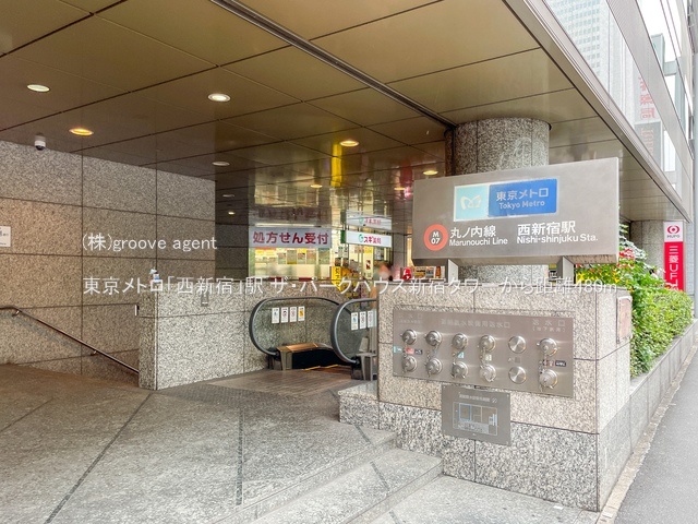 東京メトロ「西新宿」駅