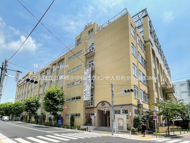 中央区立日本橋中学校