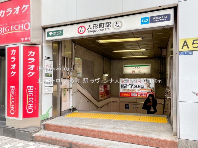 東京メトロ「人形町」駅