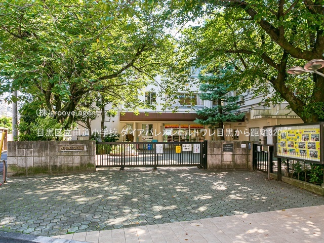 目黒区立田道小学校
