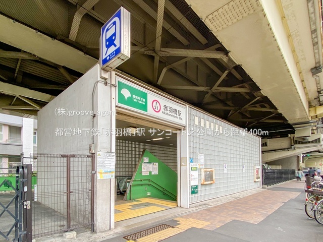 都営地下鉄「赤羽橋」駅