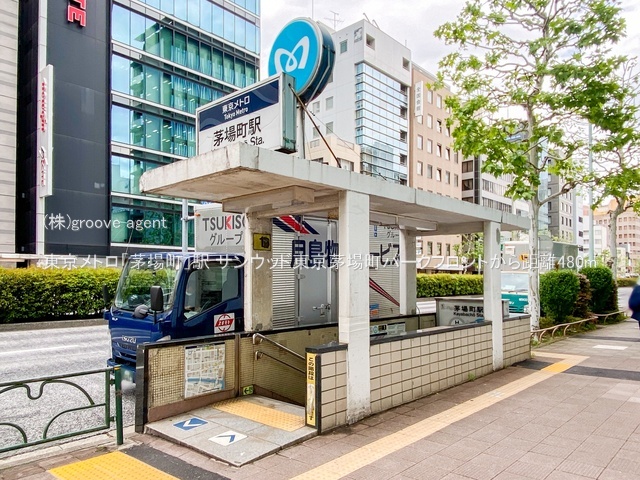 東京メトロ「茅場町」駅
