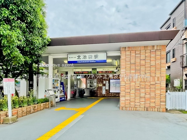 東武鉄道「北池袋」駅