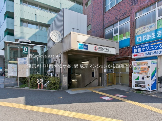 東京メトロ「南阿佐ケ谷」駅