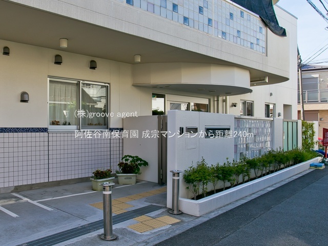 阿佐谷南保育園