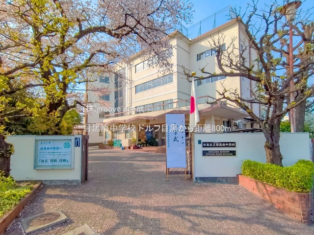 目黒南中学校