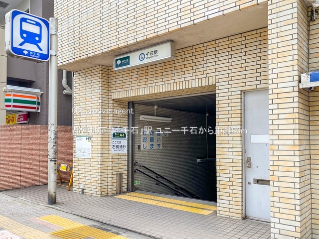 都営地下鉄「千石」駅